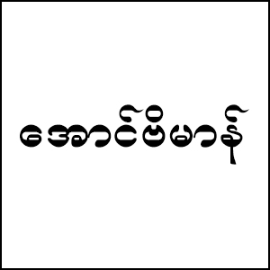 Aung Beik Man