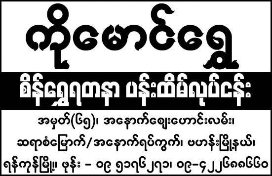 Ko Maung Shwe