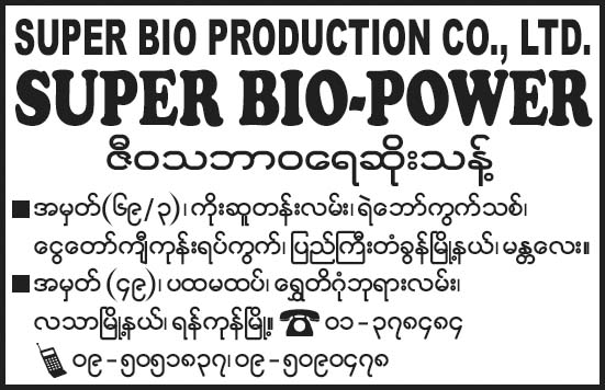Super Bio-Power (Super Bio Production Co., Ltd.)