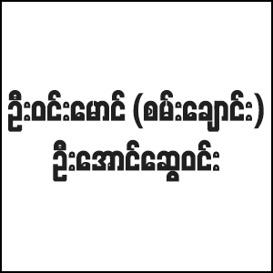 U Win Maung (Sanchaung) + U Aung Swe Win