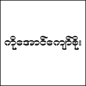 Ko Aung Kyaw Soe