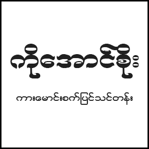 Ko Aung Soe