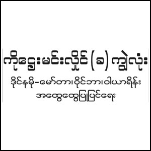 Ko Htay Min Haing @ Kywe Lone