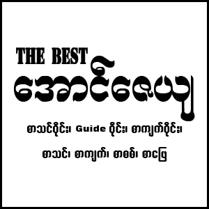The Best Aung Zayar