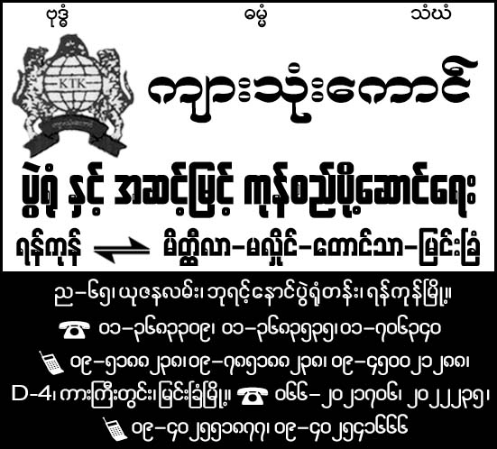Kyar Thone Kaung (Ygn-Myingyan-Meikhtila)