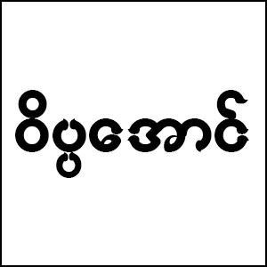 Weikpa Aung