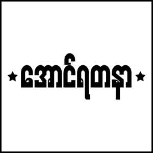 Aung Yadanar