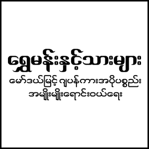 Shwe Man and Sons