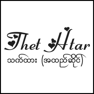 Thet Htar