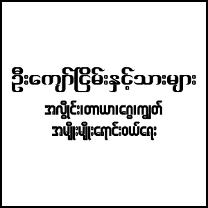 U Kyaw Nyein and Sons