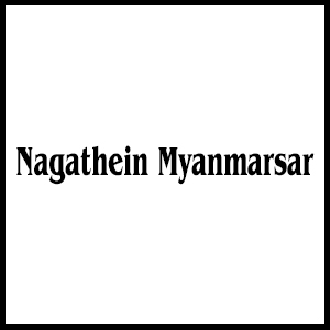 Nagathein Myanmarsar