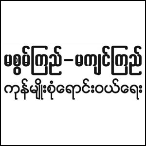 Ma Swan Kyi  + Ma Kyin Kyi