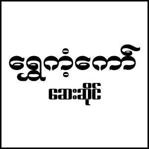 Shwe Kant Kaw