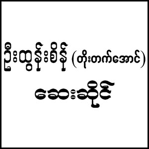 U Tun Sein (Toe Tet Aung)
