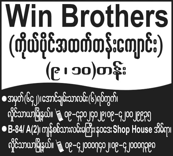 Win Brothers
