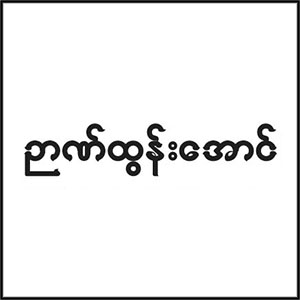 Nyan Tun Aung